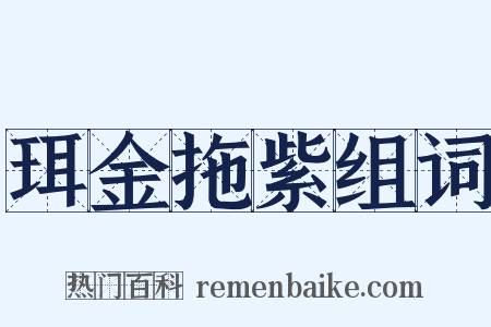 珥金拖紫组词是什么意思的图片